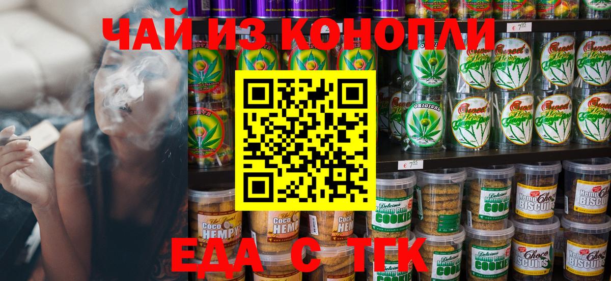 Еда ТГК конопля  Вход с VPN  Тайшет 