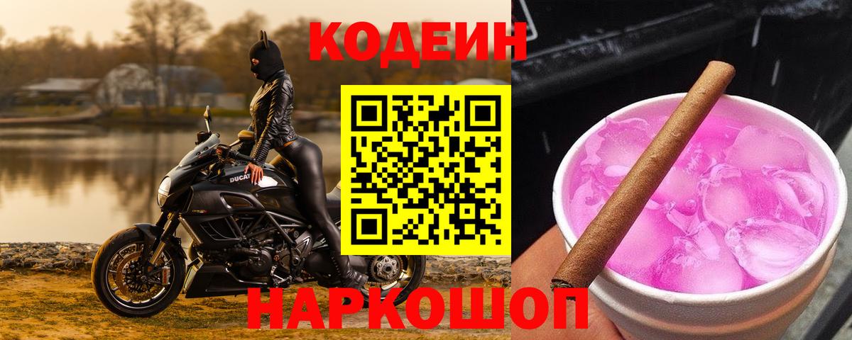 Тайшет  Кодеин напиток Lean (лин)  Вход с VPN  Кодеиновый сироп Lean Purple Drank 